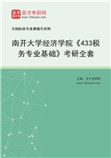 2027年南开大学经济学院《433税务专业基础》考研全套