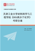 2027年天津工业大学材料科学与工程学院《805高分子化学》考研全套