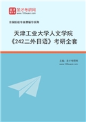2027年天津工业大学人文学院《242二外日语》考研全套