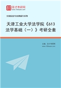 2027年天津工业大学法学院《613法学基础（一）》考研全套