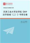 2027年天津工业大学法学院《809法学基础（二）》考研全套