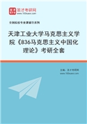 2027年天津工业大学马克思主义学院《836马克思主义中国化理论》考研全套