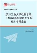 2027年天津工业大学软件学院《408计算机学科专业基础》考研全套