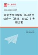 2027年河北大学法学院《643法学综合一（法理、宪法）》考研全套