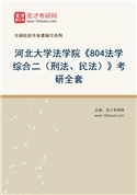 2027年河北大学法学院《804法学综合二（刑法、民法）》考研全套