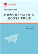 2027年河北大学教育学院《861发展心理学》考研全套