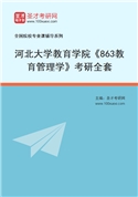 2027年河北大学教育学院《863教育管理学》考研全套