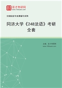 2027年同济大学《248法语》考研全套
