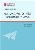 2027年河北大学文学院《813语言与文献基础》考研全套