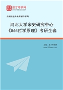 2027年河北大学宋史研究中心《864哲学原理》考研全套