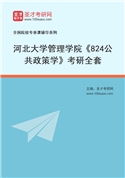2027年河北大学管理学院《824公共政策学》考研全套