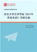 2027年河北大学艺术学院《837中西音乐史》考研全套
