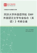 2027年同济大学外国语学院《889外国语言文学专业综合（英语）》考研全套