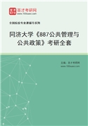 2027年同济大学《887公共管理与公共政策》考研全套