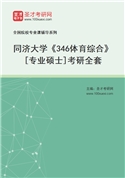 2027年同济大学《346体育综合》[专业硕士]考研全套