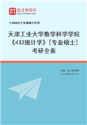 2027年天津工业大学数学科学学院《432统计学》[专业硕士]考研全套