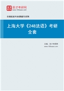 2027年上海大学《248法语》考研全套
