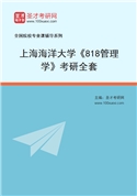 2027年上海海洋大学《818管理学》考研全套
