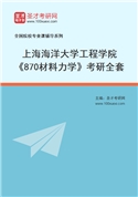 2027年上海海洋大学工程学院《870材料力学》考研全套