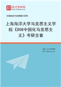 2027年上海海洋大学马克思主义学院《808中国化马克思主义》考研全套