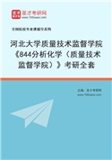 2027年河北大学质量技术监督学院《844分析化学（质量技术监督学院）》考研全套