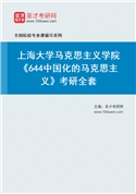 2027年上海大学马克思主义学院《644中国化的马克思主义》考研全套