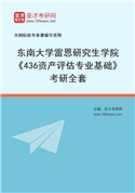 2027年东南大学雷恩研究生学院《436资产评估专业基础》考研全套