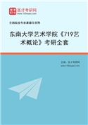 2027年东南大学艺术学院《719艺术概论》考研全套