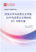 2027年河海大学马克思主义学院《619马克思主义理论综合》考研全套