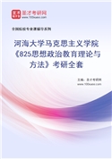 2027年河海大学马克思主义学院《825思想政治教育理论与方法》考研全套