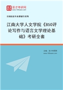 2027年江南大学人文学院《850评论写作与语言文学理论基础》考研全套