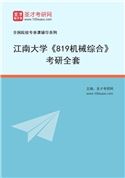 2027年江南大学《819机械综合》考研全套