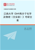 2027年江南大学《849高分子化学及物理（含实验）》考研全套