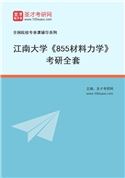 2027年江南大学《855材料力学》考研全套