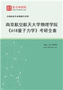 2027年南京航空航天大学物理学院《618量子力学》考研全套