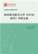 2027年南京航空航天大学《629法理学》考研全套