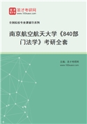 2027年南京航空航天大学《840部门法学》考研全套
