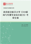 2027年南京航空航天大学《334新闻与传播专业综合能力》考研全套