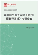 2027年南京航空航天大学《357英语翻译基础》考研全套