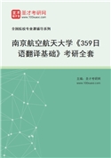2027年南京航空航天大学《359日语翻译基础》考研全套