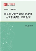 2027年南京航空航天大学《437社会工作实务》考研全套