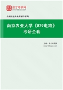 2027年南京农业大学《829电路》考研全套