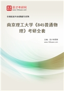 2027年南京理工大学《845普通物理》考研全套