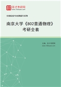 2027年南京大学《802普通物理》考研全套