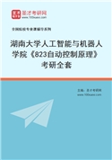 2027年湖南大学人工智能与机器人学院《823自动控制原理》考研全套
