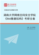 2027年湖南大学网络空间安全学院《866数据结构》考研全套