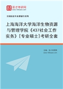 2027年上海海洋大学海洋生物资源与管理学院《437社会工作实务》[专业硕士]考研全套