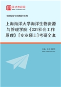 2027年上海海洋大学海洋生物资源与管理学院《331社会工作原理》[专业硕士]考研全套