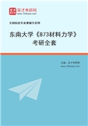2027年东南大学《873材料力学》考研全套