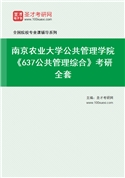 2027年南京农业大学公共管理学院《637公共管理综合》考研全套